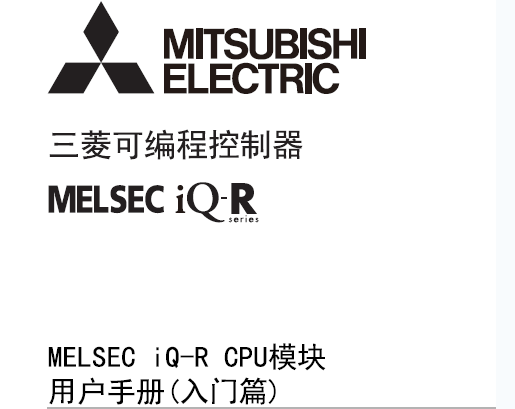 MELSEC iQ-R CPU模塊用戶(hù)手冊(cè)